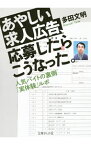 【中古】あやしい求人広告、応募したらこうなった。 / 多田文明