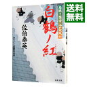 【中古】白鶴ノ紅 居眠り磐音 江戸双紙シリーズ48 / 佐伯泰英