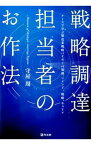 【中古】戦略調達担当者のお作法 / 守屋周