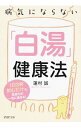 【中古】病気にならない「白湯」健康法 1日3杯飲むだけで、免疫力が一気に高まる! / 蓮村誠
