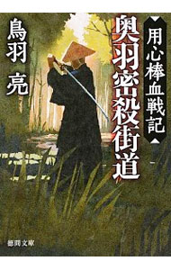【中古】奥羽密殺街道 / 鳥羽亮