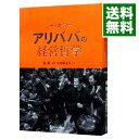 【中古】【全品10倍!9/15限定】ジャック・マー アリババの経営哲学 / 張燕