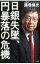 【中古】日銀失墜、円暴落の危機 / 藤巻健史