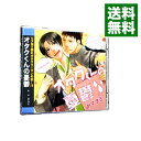 【中古】オタクくんの憂鬱 / ボーイズラブ