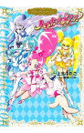 【中古】ハートキャッチプリキュア！　プリキュアコレクション / 上北ふたご