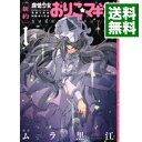 【中古】［新約］魔法少女おりこ☆マギカ sadness prayer 1/ ムラ黒江