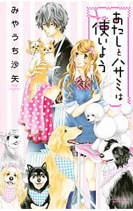 【中古】あたしとハサミは使いよう / みやうち沙矢