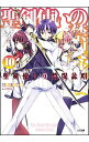 【中古】聖剣使いの禁呪詠唱(ワールドブレイク) 10/ あわむら赤光