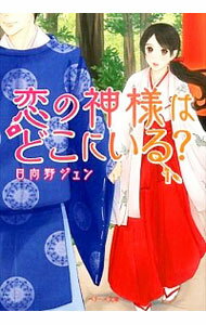 【中古】恋の神様はどこにいる？ / 日向野ジュン