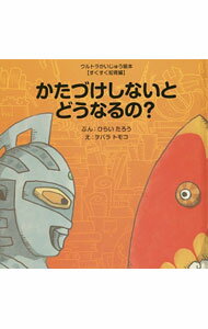 【中古】かたづけしないとどうなるの？ / 平井太郎