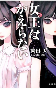 【中古】女王はかえらない / 降田天