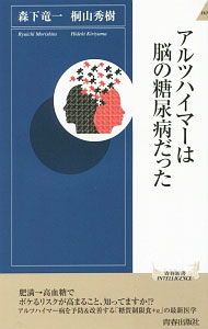 【中古】アルツハイマーは脳の糖尿病だった / 森下竜一