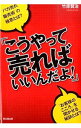 &nbsp;&nbsp;&nbsp; こうやって売ればいいんだよ！ 単行本 の詳細 出版社: 同文舘出版 レーベル: DO　BOOKS 作者: 竹原賢治 カナ: コウヤッテウレバイインダヨ / タケハラケンジ サイズ: 単行本 ISBN: 4495528911 発売日: 2015/01/01 関連商品リンク : 竹原賢治 同文舘出版 DO　BOOKS