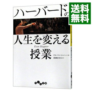 ハーバードの人生を変える授業 / Ben‐ShaharTal