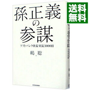 【中古】孫正義の参謀 / 嶋聡史
