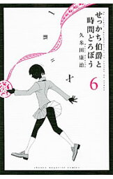 【中古】せっかち伯爵と時間どろぼう 6/ 久米田康治