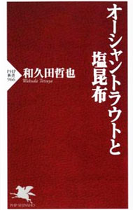 【中古】オーシャントラウトと塩昆布 / 和久田哲也