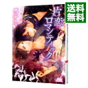 【中古】【全品10倍！4/25限定】片恋ロマンティ...