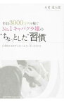 【中古】年収3000万円を稼ぐNo．1キャバクラ嬢の“ちょっとした”習慣 / 木村進太郎