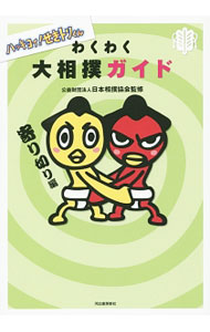 【中古】わくわく大相撲ガイド　ハッキヨイ！せきトリくん　寄り切り編 / 日本相撲協会