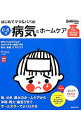 【中古】はじめてママ&パパの0−6才病気とホームケア / 渋谷紀子
