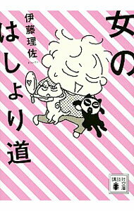 【中古】女のはしょり道 / 伊藤理佐