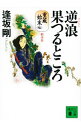 【中古】逆浪果つるところ (重蔵始末シリーズ7) / 逢坂剛