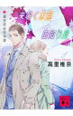 【中古】来鳴く木菟日知り月 / 高里椎奈