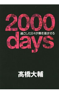 【中古】2000days / 高橋大輔