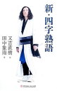 【中古】【全品10倍!9/15限定】新・四字熟語 / 又吉直樹