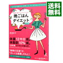 【中古】確実に痩せてリバウンドしない晩ごはんダイエット / 美波紀子