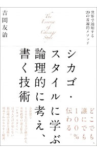 【中古】シカゴ・スタイルに学ぶ論理的に考え、書く技術 / 吉岡友治