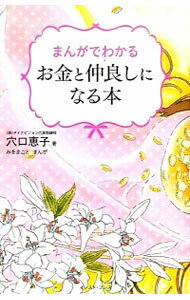 【中古】まんがでわかるお金と仲良しになる本 / 穴口恵子