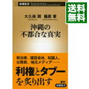 【中古】沖縄の不都合な真実 / 大久保潤