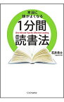 【中古】本当に頭がよくなる1分間読書法 / 石井貴士