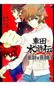 【中古】車田水滸伝−HERO　OF　HEROES− 1/ 高河ゆん