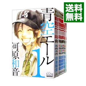 【中古】青空エール　＜全19巻セット＞ / 河原和音（コミックセット）