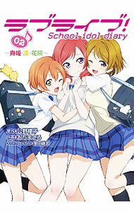 【中古】ラブライブ！School　idol　diary(2)−真姫・凛・花陽− / おだまさる