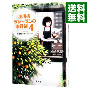 【中古】【全品10倍！11/15限定】珈琲店タレーランの事件簿−ブレイクは五種類のフレーバーで− 4/ 岡崎..