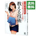 【中古】【全品10倍!9/15限定】マンガでよくわかる 教える技術 / 石田淳