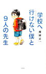 【中古】学校へ行けない僕と9人の先生 / 棚園正一