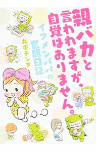 【中古】親バカと言われますが、自覚はありません。 イクメンパパの奮闘日記 / 丸本チンタ