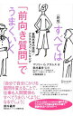 【中古】【全品10倍!9/15限定】すべては「前向き質問」でうまくいく 新装版 / マリリー・G・アダムス