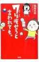 &nbsp;&nbsp;&nbsp; 7kg痩せろと言われても。 文庫 の詳細 出版社: 宝島社 レーベル: 宝島SUGOI文庫 作者: 鳥居志帆 カナ: ナナキロヤセロトイワレテモ / トリイシホ サイズ: 文庫 ISBN: 480023...