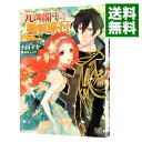 【中古】元帥閣下の婚前旅行 / 小田マキ