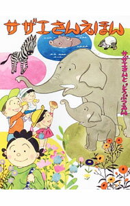 【中古】サザエさんえほん 2/ 長谷川町子