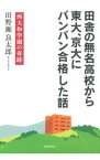 【中古】田舎の無名高校から東大、京大にバンバン合格した話 / 田野瀬良太郎