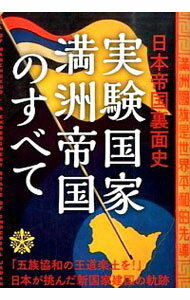 【中古】実験国家満洲帝国のすべて / 興津庄蔵