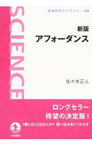 【中古】アフォーダンス / 佐々木正人