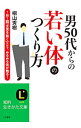 【中古】男50代からの若い体のつくり方 / 桐山秀樹